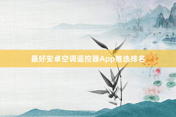 最好安卓空调遥控器App推选排名