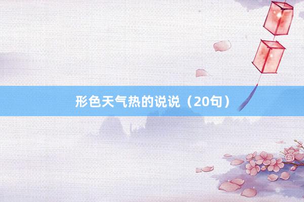 形色天气热的说说（20句）